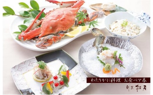 【お歳暮対応】わたりがに料理 割烹松屋 わたりがに会席 お昼ぺア券（50,000円） 099H1734o