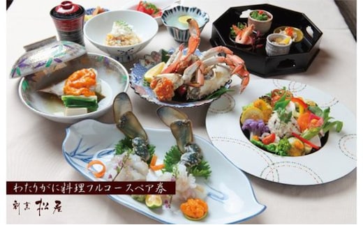 【お歳暮対応】わたりがに料理 割烹松屋 わたりがに会席フルコースペア券（80,000円） 099H1735o