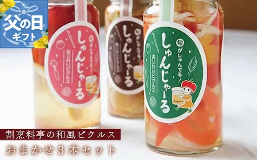 【父の日】割烹松屋 料亭の和風ピクルス おまかせ 3本セット 099H1736f