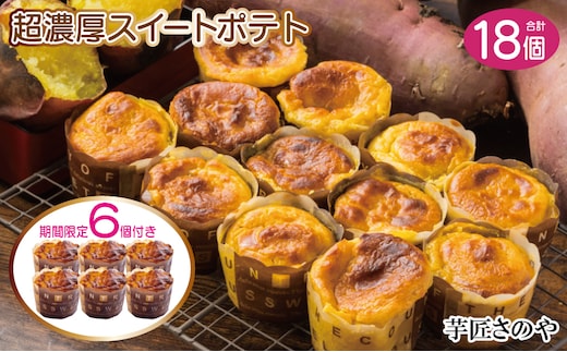 【圧倒的企業努力】濃厚スイートポテト合計１８個 015B538
