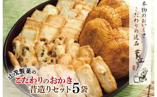 【創業80年】辻茂製菓 こだわりのおかき 昔造り5袋【昔造り 詰め合わせ 人気 おやつ おつまみ】 099H3893