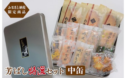 【創業80年】辻茂製菓 芳ばし特選セット中缶【ふるさと納税限定商品 昔造り 詰め合わせ 人気 おやつ おつまみ】 010B1770