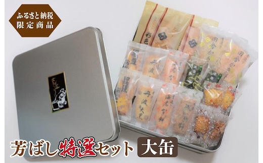 【創業80年】辻茂製菓 芳ばし特選セット大缶【ふるさと納税限定商品 昔造り 詰め合わせ 人気 おやつ おつまみ】 015B546