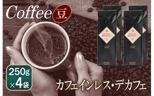 バリ・アラビカ神山 カフェインレス・デカフェ 250g×4袋／豆 099H1831