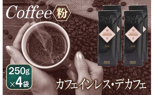 バリ・アラビカ神山 カフェインレス・デカフェ 250g×4袋／粉 099H1832
