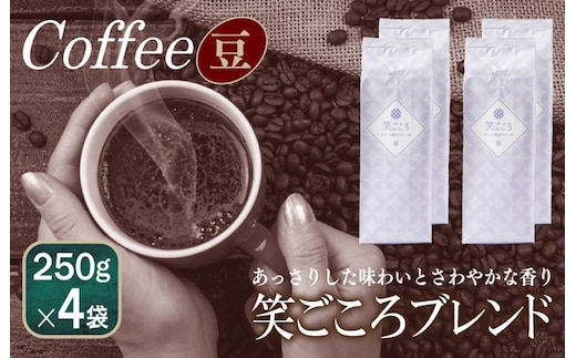 笑ごころブレンド 250g×4袋＜豆＞ 【珈琲 こーひー コーヒー 自家焙煎 オリジナル ギフト キャンプ アウトドア 家計応援】 099H1837