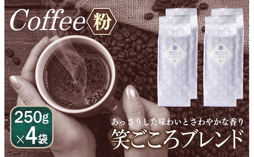 笑ごころブレンド 250g×4袋＜粉＞ 【珈琲 こーひー コーヒー 自家焙煎 オリジナル ギフト キャンプ アウトドア 家計応援】 099H1838