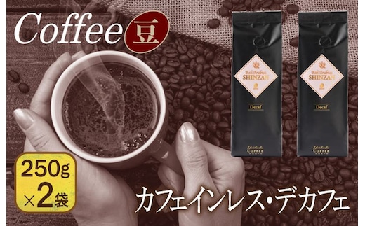 バリ・アラビカ神山 カフェインレス・デカフェ 250g×2袋／豆 099H1842