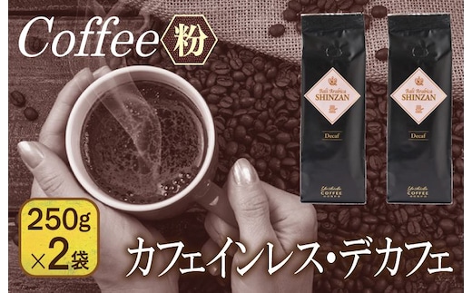 バリ・アラビカ神山 カフェインレス・デカフェ 250g×2袋／粉 099H1843