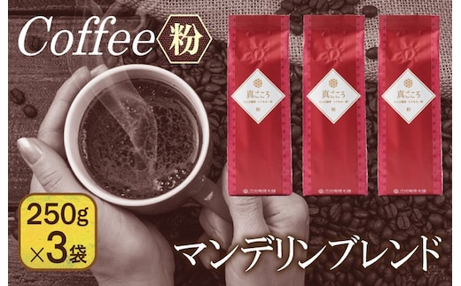 真ごころブレンド 250g×3袋／粉 099H1845