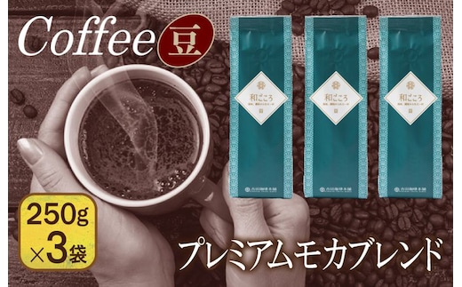 和ごころブレンド 250g×3袋／豆 099H1846