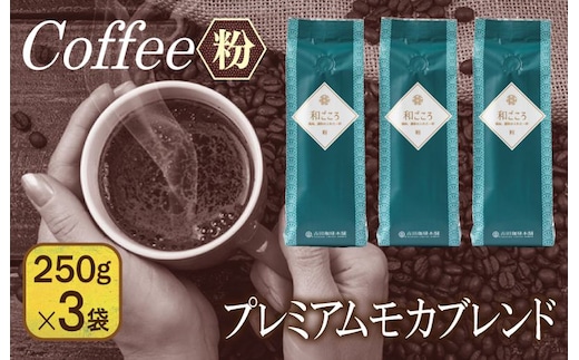 和ごころブレンド 250g×3袋／粉 099H1847