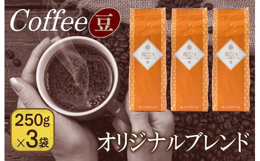 喜ごころブレンド 250g×3袋／豆 099H1848