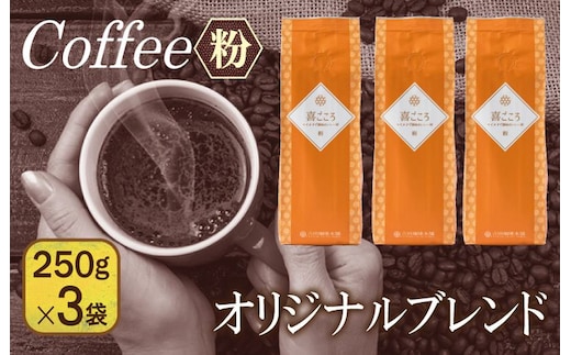 喜ごころブレンド 250g×3袋／粉 099H1849