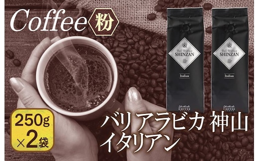 バリアラビカ神山イタリアン 250g×2袋／粉 099H1853