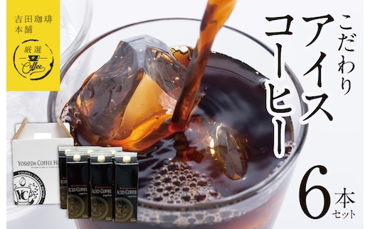 【吉田珈琲本舗謹製】こだわりのアイスコーヒー（無糖）1L × 6本セット 【珈琲 こーひー コーヒー 自家焙煎 オリジナル ギフト キャンプ アウトドア 家計応援】 099H3859