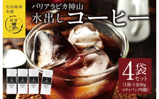 吉田珈琲本舗バリ・アラビカ神山 水出しコーヒー4袋セット(36g×6×4袋） 099H1855