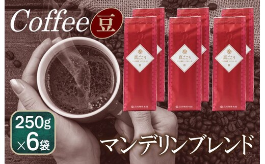 真ごころブレンド 250g×6袋／豆 099H1860