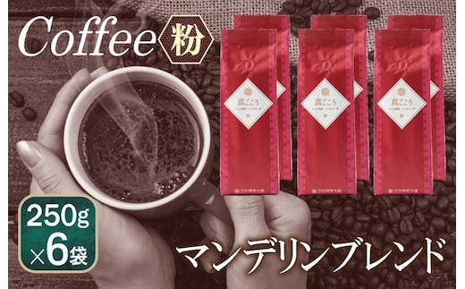 真ごころブレンド 250g×6袋／粉 099H1861