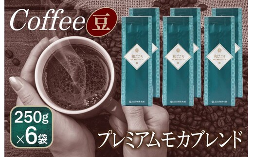和ごころブレンド 250g×6袋／豆 099H1862