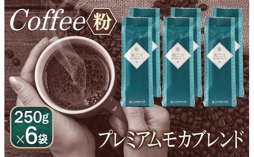 和ごころブレンド 250g×6袋／粉 099H1863