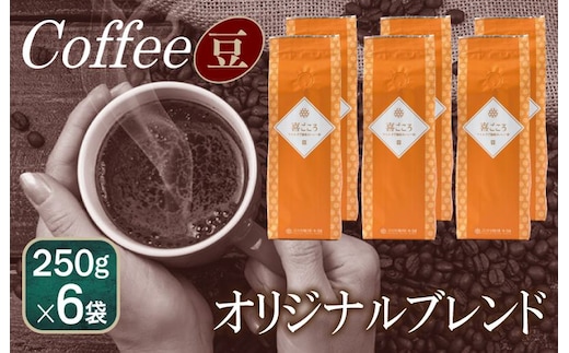 喜ごころブレンド 250g×6袋／豆 099H1864