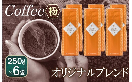 喜ごころブレンド 250g×6袋／粉 099H1865