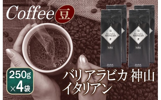 バリアラビカ神山イタリアン 250g×4袋／豆 099H1868