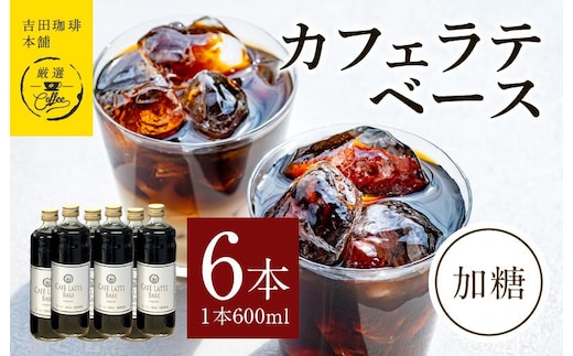 カフェラテベース加糖600ml×6本 【珈琲 こーひー コーヒー 自家焙煎 オリジナル ギフト キャンプ アウトドア 家計応援】 099H3856