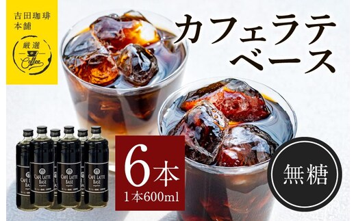 カフェラテベース無糖600ml×6本 【珈琲 こーひー コーヒー 自家焙煎 オリジナル ギフト キャンプ アウトドア 家計応援】 099H3857