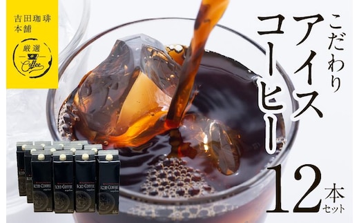 【吉田珈琲本舗謹製】こだわりのアイスコーヒー（無糖）1L × 12本セット 【珈琲 こーひー コーヒー 自家焙煎 オリジナル ギフト キャンプ アウトドア 家計応援】 030D213