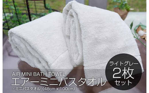 【スピード発送】 エアーミニバスタオル 2枚（ライトグレー）【泉州タオル 国産 吸水 普段使い シンプル 日用品 家族 ファミリー】 099H1875