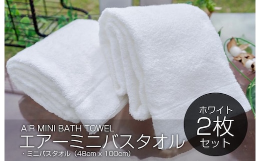 【スピード発送】 エアーミニバスタオル 2枚（ホワイト）【泉州タオル 国産 吸水 普段使い シンプル 日用品 家族 ファミリー】 099H1876