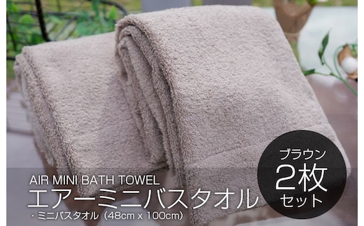 【スピード発送】 エアーミニバスタオル 2枚（ブラウン）【泉州タオル 国産 吸水 普段使い シンプル 日用品 家族 ファミリー】 099H1891