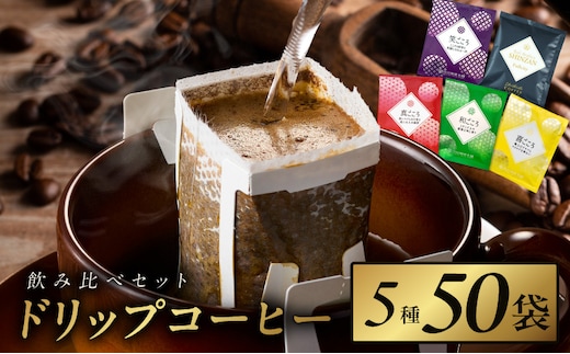 本格ドリップコーヒー 5種 50袋 工場直送 本格 飲み比べセット 【珈琲 こーひー コーヒー 自家焙煎 オリジナル ギフト キャンプ アウトドア 家計応援】 099H1893