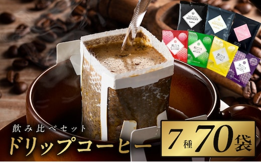 本格ドリップコーヒー 7種 70袋 工場直送 本格 飲み比べセット 【珈琲 こーひー コーヒー 自家焙煎 オリジナル ギフト キャンプ アウトドア 家計応援】 099H1894