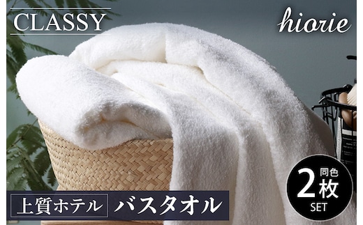 【スピード発送】ヒオリエ 上質ホテルタオル バスタオル 2枚 ホワイト【タオル 泉州タオル 吸水 普段使い 無地 シンプル 日用品 ふわふわ ふかふか 家族 たおる 一人暮らし】 099H1895