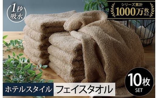 【スピード発送】ヒオリエ ホテルタオル フェイスタオル 10枚 モカ【タオル 泉州タオル 吸水 普段使い 無地 シンプル 日用品 ふわふわ ふかふか 家族 泉州タオル 一人暮らし】 099H1898-1