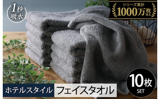 【スピード発送】ヒオリエ ホテルタオル フェイスタオル 10枚 ウォームグレー【タオル 泉州タオル 吸水 普段使い 無地 シンプル 日用品 ふわふわ ふかふか 家族 たおる 一人暮らし】 099H1900-1