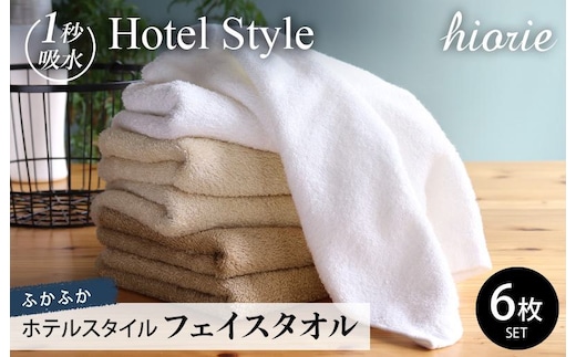 【スピード発送】ヒオリエ ホテルタオル フェイスタオル 6枚 モカ系【タオル 泉州タオル 吸水 普段使い 無地 シンプル 日用品 ふわふわ ふかふか 家族 泉州タオル 一人暮らし】 099H1902-1