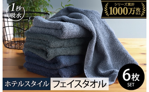 【スピード発送】ヒオリエ ホテルタオル フェイスタオル 6枚 ブルー系【タオル 泉州タオル 吸水 普段使い 無地 シンプル 日用品 ふわふわ ふかふか 家族 たおる 一人暮らし】 099H1903-1