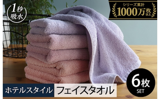 【スピード発送】ヒオリエ ホテルタオル フェイスタオル 6枚 ラベンダー系【タオル 泉州タオル 吸水 普段使い 無地 シンプル 日用品 ふわふわ ふかふか 家族 たおる 一人暮らし】 099H1904-1