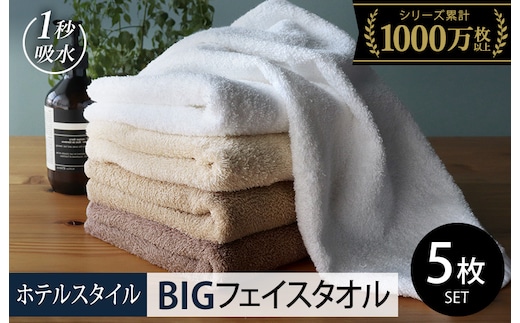 【スピード発送】ヒオリエ ホテルタオル ビッグフェイスタオル 5枚 モカ系【タオル 泉州タオル 吸水 普段使い 無地 シンプル 日用品 ふわふわ ふかふか 家族 泉州タオル 一人暮らし】 099H1907-1