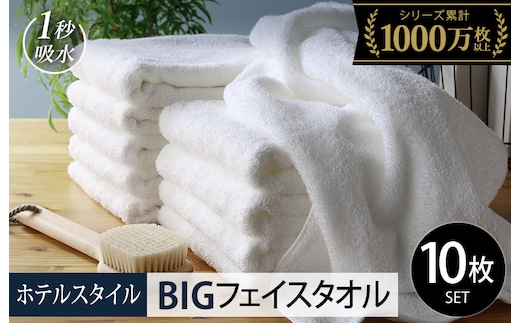 【スピード発送】ヒオリエ ホテルタオル ビッグフェイスタオル 10枚 ホワイト【タオル 泉州タオル 吸水 普段使い 無地 シンプル 日用品 ふわふわ ふかふか 家族 たおる 一人暮らし】 099H1909-1