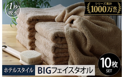 【スピード発送】ヒオリエ ホテルタオル ビッグフェイスタオル 10枚 モカ【タオル 泉州タオル 吸水 普段使い 無地 シンプル 日用品 ふわふわ ふかふか 家族 泉州タオル 一人暮らし】 099H1910-1