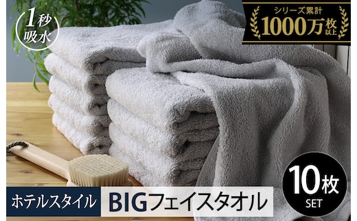 【スピード発送】ヒオリエ ホテルタオル ビッグフェイスタオル 10枚 ライトグレー【タオル 泉州タオル 吸水 普段使い 無地 シンプル 日用品 ふわふわ ふかふか 家族 泉州タオル 一人暮らし】 099H1911-1