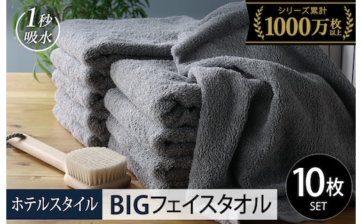 【スピード発送】ヒオリエ ホテルタオル ビッグフェイスタオル 10枚 ウォームグレー【タオル 泉州タオル 吸水 普段使い 無地 シンプル 日用品 ふわふわ ふかふか 家族 たおる 一人暮らし】 099H1912-1