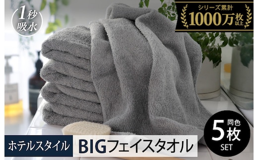 【スピード発送】ヒオリエ ホテルタオル ビッグフェイスタオル 5枚 ウォームグレー【タオル 泉州タオル 吸水 普段使い 無地 シンプル 日用品 ふわふわ ふかふか 家族 たおる 一人暮らし】 099H1914-1