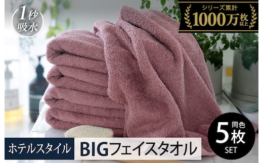 【スピード発送】ヒオリエ ホテルタオル ビッグフェイスタオル 5枚 ダスティピンク【タオル 泉州タオル 吸水 普段使い 無地 シンプル 日用品 ふわふわ ふかふか 家族 たおる 一人暮らし】 099H1915-1