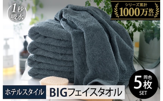 【スピード発送】ヒオリエ ホテルタオル ビッグフェイスタオル 5枚 クラウドブルー【タオル 泉州タオル 吸水 普段使い 無地 シンプル 日用品 ふわふわ ふかふか 家族 たおる 一人暮らし】 099H1916-1
